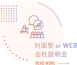 対面・Web会社説明会